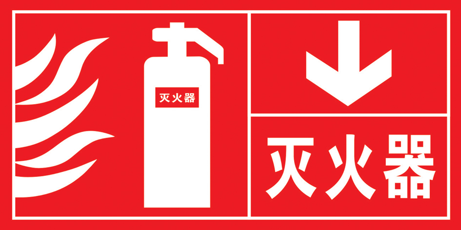 消防器材标示牌 安全细节中的生命防线
